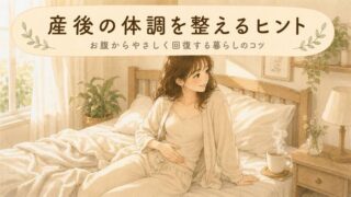 【産後ママへ】産後の体調を整えるヒント！お腹からやさしく回復