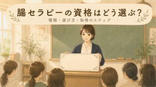 【未経験から】腸セラピー資格を取得するステップ！学び始める実践フロー