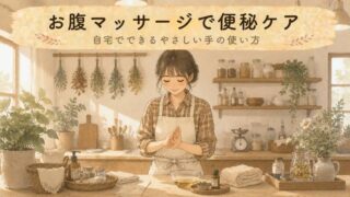 【図解でわかる】お腹マッサージで便秘ケア！毎日3分のお腹中心セルフケア