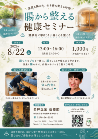 【8/22(土)】温泉宿で学ぶ「腸から整える健康セミナー」