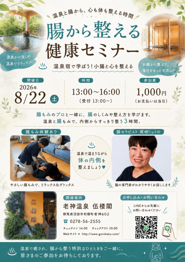 【8/22(土)】温泉宿で学ぶ「腸から整える健康セミナー」