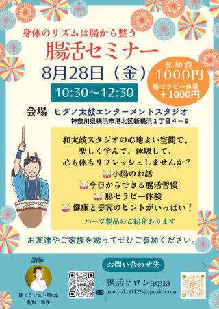 【8/28(金)】腸活セミナー＠横浜市