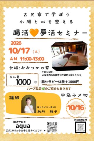 【10/17(土)】腸活×夢活セミナー＠山梨県