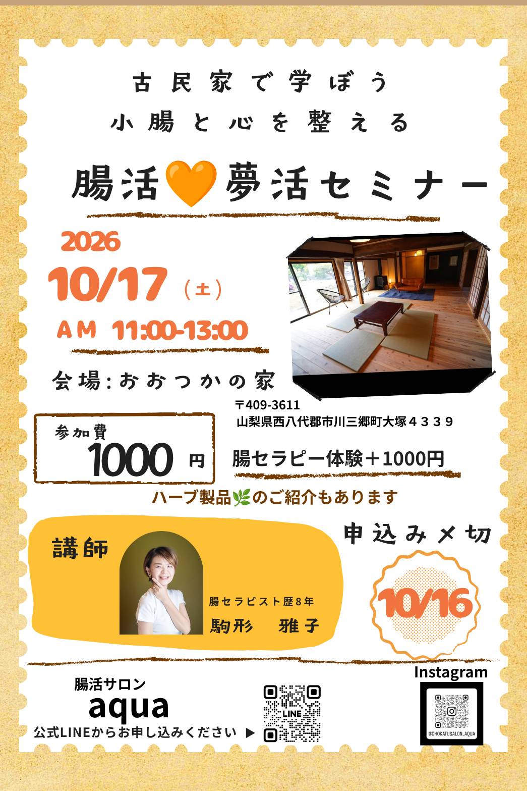 【10/17(土)】腸活×夢活セミナー＠山梨県