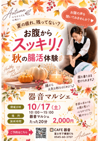 【10/17(土)】腸セラピーでマルシェ出店＠静岡県