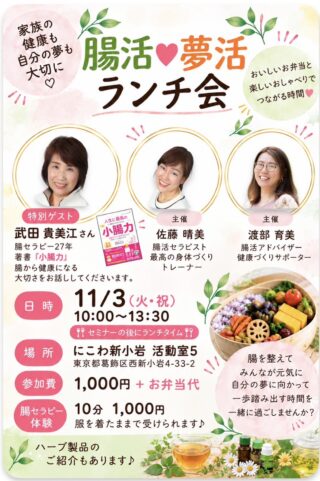 【11/3(火・祝)】腸活・夢活ランチ会＠新小岩