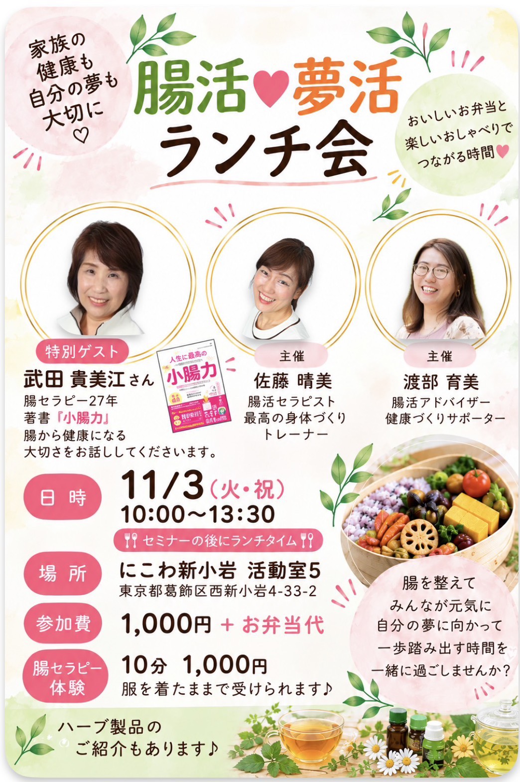 【11/3(火・祝)】腸活・夢活ランチ会＠新小岩