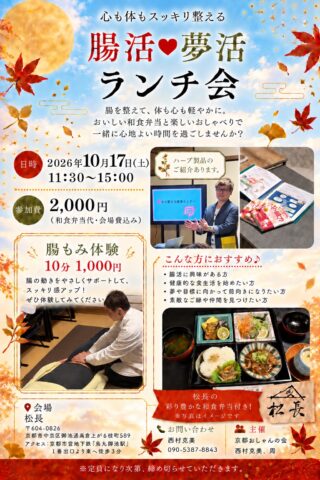 【10/17(土)】腸活×夢活ランチ会＠京都