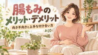 【正直に解説】腸もみのメリット・デメリット！向き不向きと上手な付き合い方