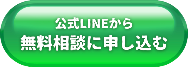 公式LINEから無料相談に申し込む