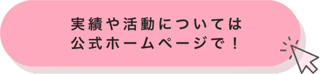 実績や活動については公式ホームページで！